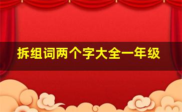 拆组词两个字大全一年级