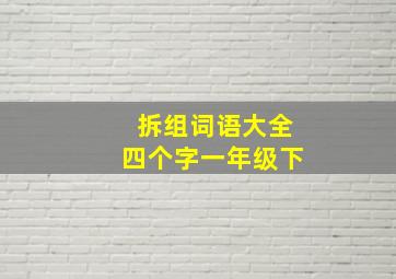 拆组词语大全四个字一年级下