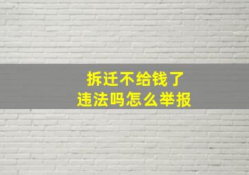 拆迁不给钱了违法吗怎么举报