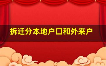 拆迁分本地户口和外来户