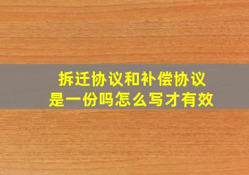 拆迁协议和补偿协议是一份吗怎么写才有效