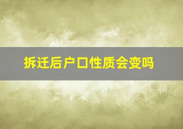 拆迁后户口性质会变吗