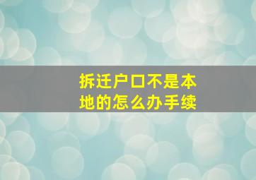 拆迁户口不是本地的怎么办手续