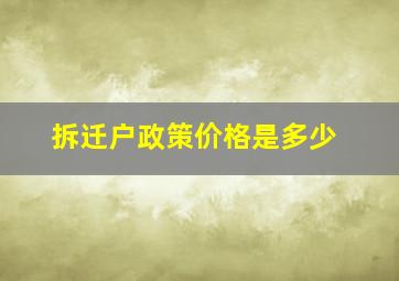 拆迁户政策价格是多少