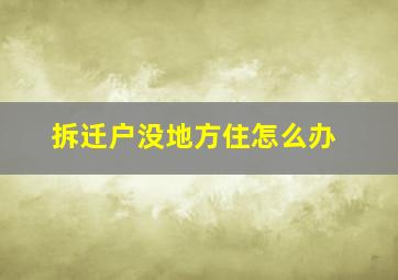 拆迁户没地方住怎么办