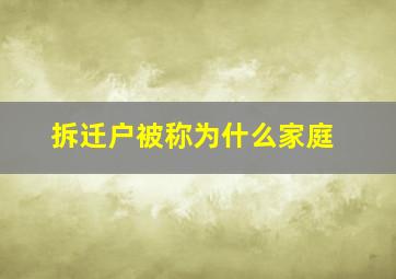 拆迁户被称为什么家庭