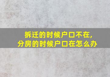 拆迁的时候户口不在,分房的时候户口在怎么办