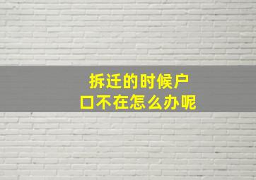 拆迁的时候户口不在怎么办呢