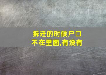 拆迁的时候户口不在里面,有没有