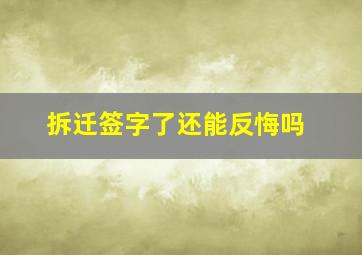 拆迁签字了还能反悔吗