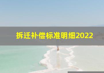 拆迁补偿标准明细2022