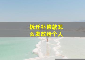 拆迁补偿款怎么发放给个人