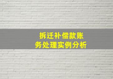 拆迁补偿款账务处理实例分析