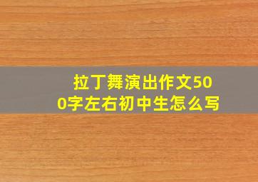 拉丁舞演出作文500字左右初中生怎么写