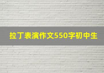 拉丁表演作文550字初中生