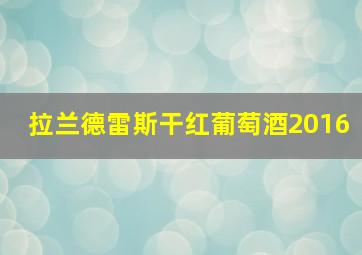 拉兰德雷斯干红葡萄酒2016