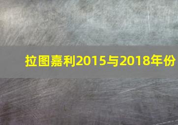 拉图嘉利2015与2018年份