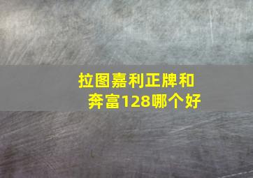 拉图嘉利正牌和奔富128哪个好