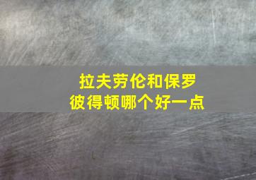 拉夫劳伦和保罗彼得顿哪个好一点