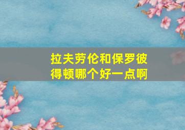 拉夫劳伦和保罗彼得顿哪个好一点啊