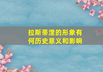 拉斯蒂涅的形象有何历史意义和影响