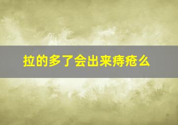 拉的多了会出来痔疮么