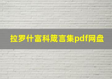 拉罗什富科箴言集pdf网盘