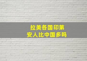 拉美各国印第安人比中国多吗