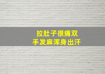 拉肚子很痛双手发麻浑身出汗