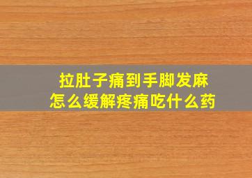 拉肚子痛到手脚发麻怎么缓解疼痛吃什么药