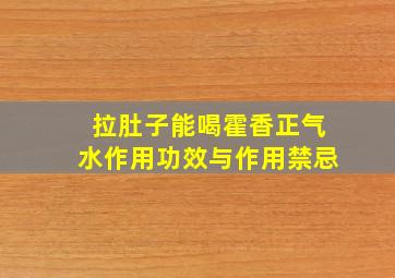 拉肚子能喝霍香正气水作用功效与作用禁忌