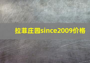 拉菲庄园since2009价格