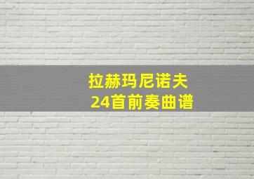 拉赫玛尼诺夫24首前奏曲谱