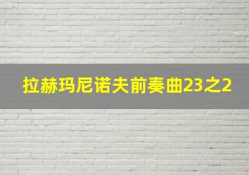 拉赫玛尼诺夫前奏曲23之2