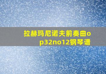 拉赫玛尼诺夫前奏曲op32no12钢琴谱