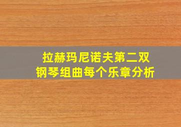 拉赫玛尼诺夫第二双钢琴组曲每个乐章分析