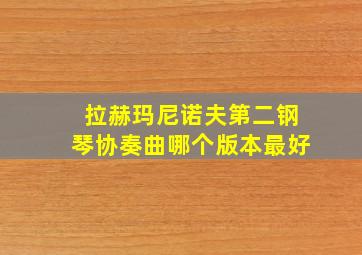 拉赫玛尼诺夫第二钢琴协奏曲哪个版本最好