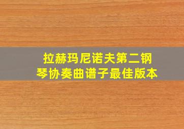 拉赫玛尼诺夫第二钢琴协奏曲谱子最佳版本