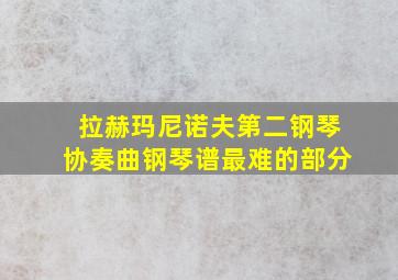 拉赫玛尼诺夫第二钢琴协奏曲钢琴谱最难的部分