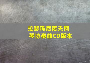 拉赫玛尼诺夫钢琴协奏曲CD版本