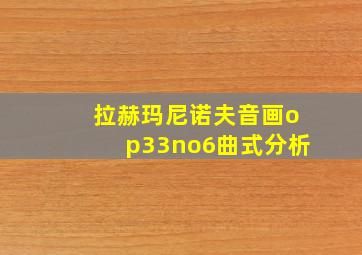 拉赫玛尼诺夫音画op33no6曲式分析