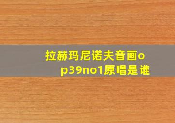 拉赫玛尼诺夫音画op39no1原唱是谁