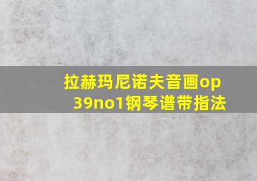 拉赫玛尼诺夫音画op39no1钢琴谱带指法