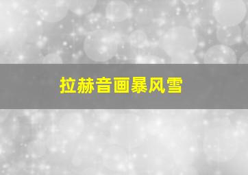 拉赫音画暴风雪