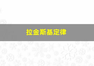 拉金斯基定律