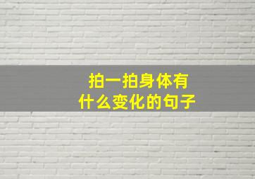 拍一拍身体有什么变化的句子