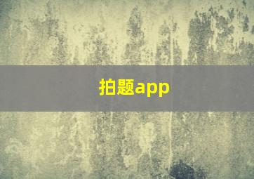 拍题app