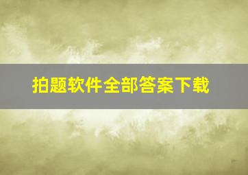 拍题软件全部答案下载