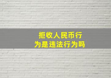 拒收人民币行为是违法行为吗