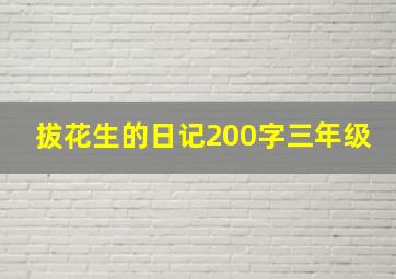 拔花生的日记200字三年级